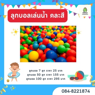 ลูกบอลสี 100 ลูก / 50ลูก / 7 ลูก หลากสี ขนาดใหญ่ 9.5นิ้ว (วัดรอบลูก) เนื้อหนา ปลอดสาร