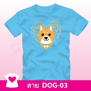 เสื้อยืดลายน้องหมาน่ารัก (DOG-03) คอกลม-คอวี สีฟ้า ร่วมบริจาคช่วยน้องสุนัขจร