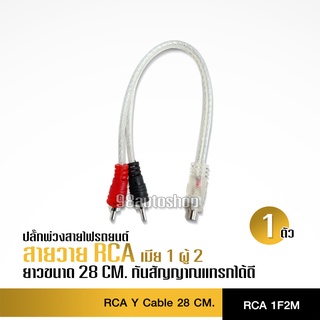 สายสัญญาณ RCA สายวาย ผู้2เมีย1 ทองแดงแท้ นำสัญญาณอย่างดี จำนวน1เส้น