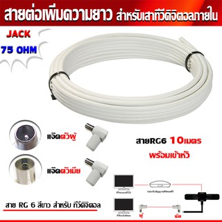 RG6 10เมตร (สีขาว) พร้อมเข้าหัว (แจ๊คตัวผู้+แจ๊คตัวเมีย) สายต่อเพิ่มความยาว สำหรับเสาอากาศดิจิตอลทีวี