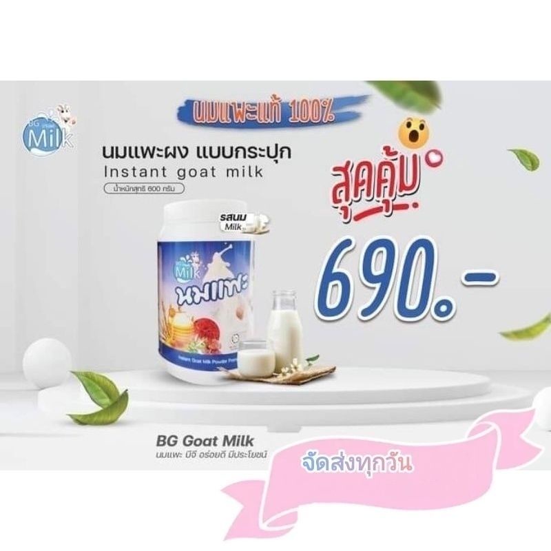 นมแพะแท้-100-นมแพะบีจีมิลค์รสนม-เกรดพรีเมี่ยม-bg-milk-originalน้ำหนัก-600-กรัม-สินค้าล็อตใหม่