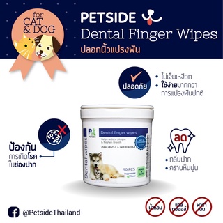 PETSIDEแผ่นเปียกสวมนิ้ว สำหรับน้องหมาน้องแมว Dental Finger Wipes