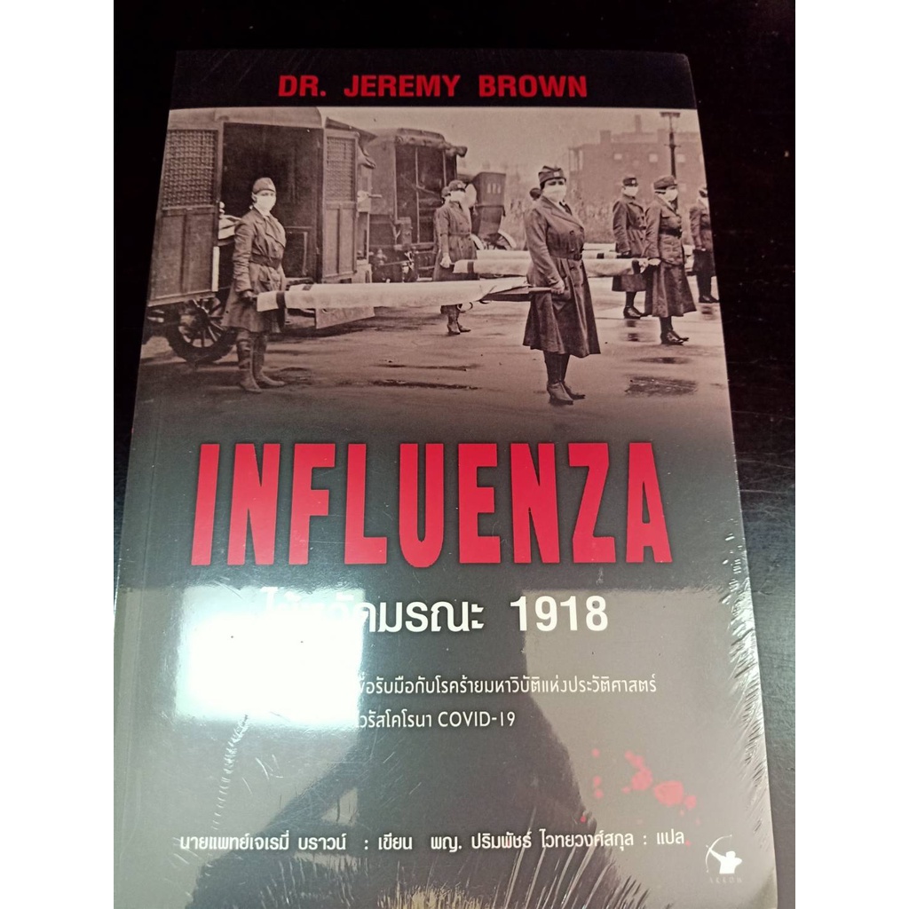 9786164342484influenza-ไข้หวัดมรณะ-1918