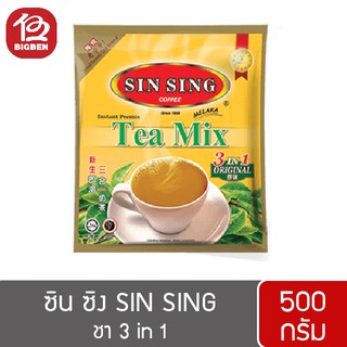 [1 ถุง] Sin Sing ซิน ซิง TEA MIX 3 IN 1 500กรัม