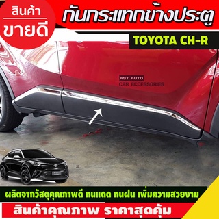 กันกระแทกข้างประตู 4ชิ้น Toyota C-HR Chr ชุบโครเมี่ยม (R)