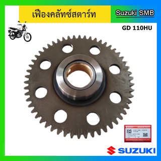 เฟืองคลัทช์สตาร์ท ยี่ห้อ Suzuki รุ่น GD110HU แท้ศูนย์