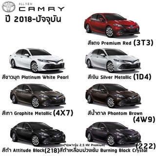 สีพ่นรถยนต์ โตโยต้า สี2K อย่างดี ทุกสีเพียง 500/ลิตร ครึ่งลิต 300 toyota CAMRY 2018 ถึงปัจจุบัน