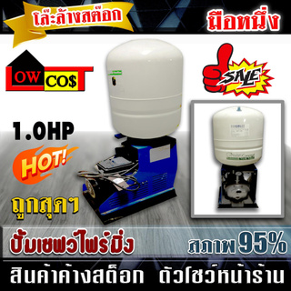 ลดล้างสต๊อก สินค้าลดราคา  ปั้มเซฟว์ไฟร์มิ่ง 1.0 hp ดูดลึก