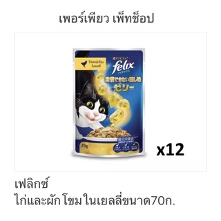 เฟลิกซ์ ไก่และผักโขมในเยลลี่ 70g.