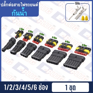 ราคาปลั๊กต่อสายไฟรถยนต์ ปลั๊กช่องพลาสติก ปลั๊กขั้วต่อสายไฟ กันน้ำ 1.5 มม.