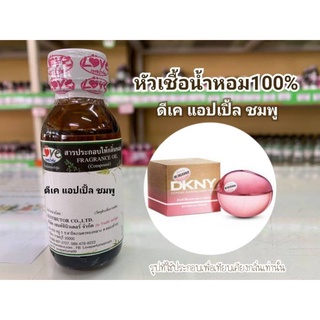 หัวน้ำหอม 100% กลิ่น Dk พิ้ง แอ๊ปเปิ้ลชมพู DK Pink