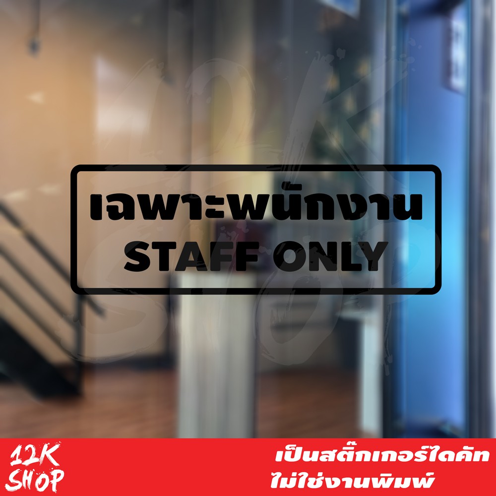 ภาพหน้าปกสินค้าสติ๊กเกอร์ข้อความ "เฉพาะพนักงาน STAFF ONLY" ขนาด 20x7 cm