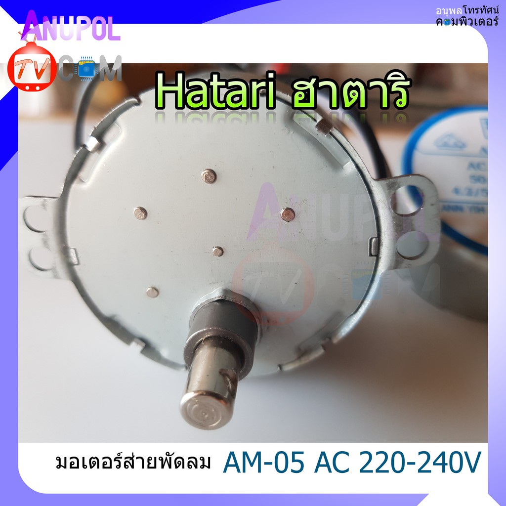 มอเตอร์ส่ายพัดลม-ฮาตาริ-hatari-am-05-อะไหล่พัดลม-มี-2-สี