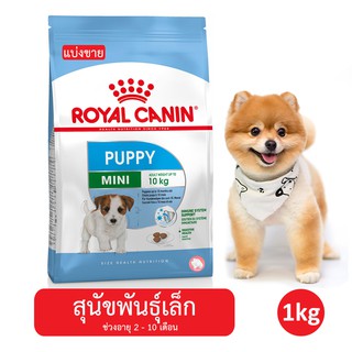 ภาพหน้าปกสินค้า[แบ่งขาย] Royal Canin Mini Puppy อาหารสุนัขพันธุ์เล็ก อายุ 2-10 เดือน ที่เกี่ยวข้อง