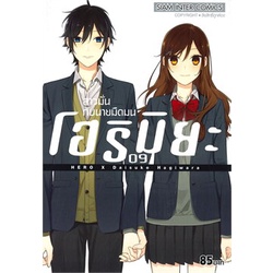 หนังสือ-โฮริมิยะ-สาวมั่นกับนายมืดมน-เล่ม-9สินค้ามือหนี่ง-พร้อมส่ง-books-around