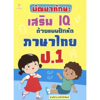หนังสือ พัฒนาทักษะ เสริม IQ ด้วยแบบฝึกหัด ภาษาไทย ป.1 การเรียนรู้ ภาษา ธรุกิจ ทั่วไป [ออลเดย์ เอดูเคชั่น]