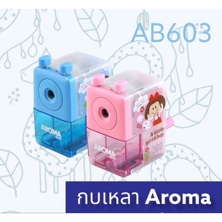 กบเหลาดินสอ AROMA AB-603 กบเหลาพกพา กบเหลาเด็ก