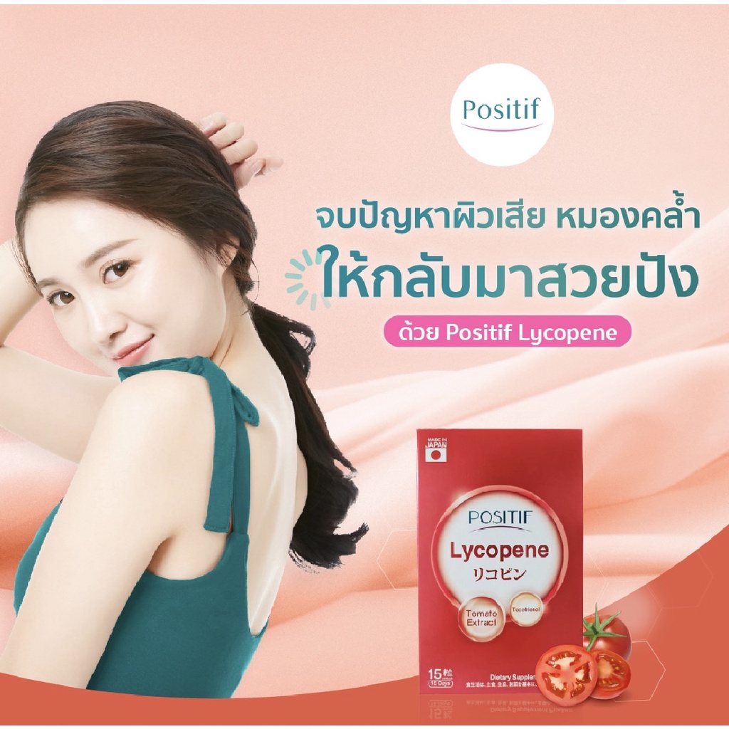 positif-lycopene-ผิวแข็งแรง-สุขภาพดี-มีเลือดฝาด-ลดความเสี่ยงของโรคมะเร็ง