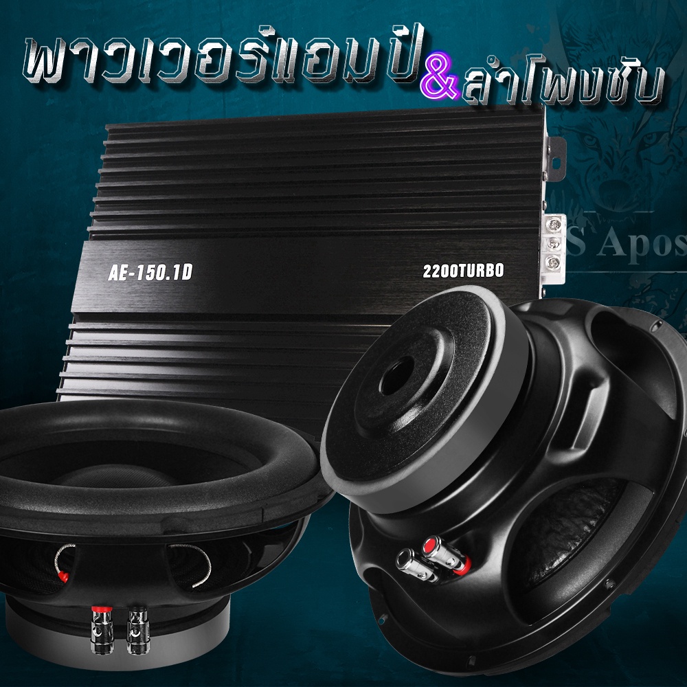 ba-sound-ชุดเครื่องเสียงติดรถยนต์-10-นิ้ว-เพาเวอร์แอมป์-class-d-2ch-2200w-ae-150-1d-ลำโพงซับวูฟเฟอร์-10-นิ้ว-x2ดอก