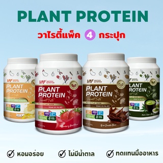 สินค้า 4 กระปุก VERTECH NUTRITION โปรตีนพืช Plant Protein Superfoods & Greens วีแกน ผักผลไม้ ไฟเบอร์  ลดน้ำหนัก