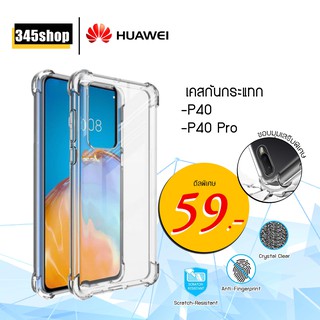 เคส Huawei P40 และ P40Pro เคสใสกันกระแทก วัสดุเป็น TPU Silicone เสริมขอบยางทั้ง4มุม ช่วยลดแรงกระแทกได้อย่างดี