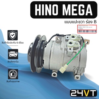 คอมแอร์ ฮีโน่ เมก้า (แบบแปะขวา ร่อง B) HINO MEGA 10S15C COMPRESSOR คอมแอร์รถยนต์ คอมใหม่ คอมเพรสเซอร์แอร์ คอมแอร์ คอม