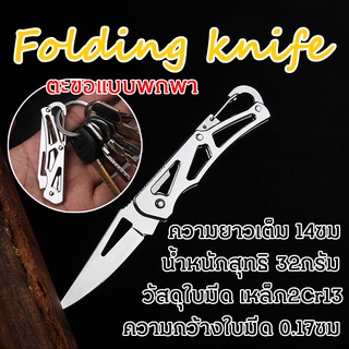 มีดสนาม มีดพับพกพา มีดพกเดินป่า มีดเดินป่าสแตนเลสสตีล มีดพกสวยๆ folding knife14CM มีดพับพกพา มีดอเนกประสงค์