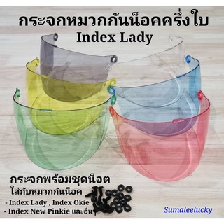 ภาพขนาดย่อของสินค้าชิวกระจกหมวกกันน็อคแบบครึ่งใบ Index Lady , Index Okie , Index New Pinkie และรุ่นอื่นๆ สินค้าคุณภาพเกรดA