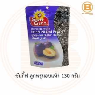 ซันกิ๊ฟ ลูกพรุนอบแห้ง 130 กรัม Sun Gift Dried Pitted Prunes 130 g.