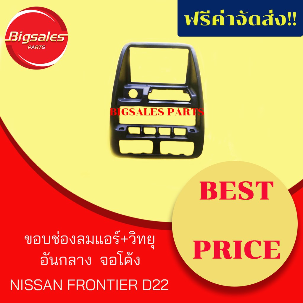 ขอบช่องลมแอร์-วิทยุ-อันกลาง-จอโค้ง-nissan-frontier-d22