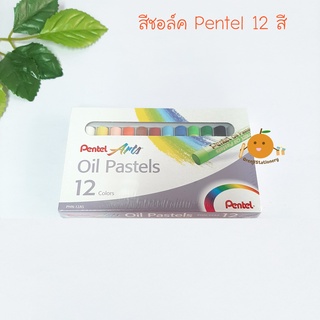 ภาพหน้าปกสินค้า[6.15 ใส่โค๊ด PSMEX40 ลด 25% ขั้นต่ำ 99.-] สีชอล์ค เพนเทล Pentel 12 สี (Oil Pastels) ที่เกี่ยวข้อง