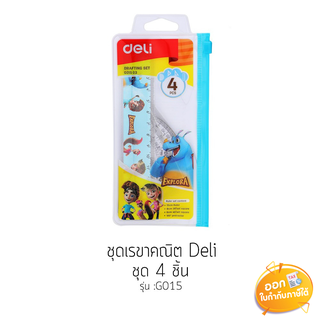 ชุดเรขาคณิต 4 ชิ้น Deli รุ่น G015