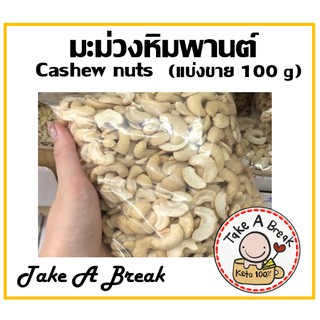 เม็ดมะม่วงหิมพานต์ (Cashew nuts) แบ่งขาย 100g.