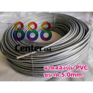 สลิงหุ้มพีวีซี ลวดสลิงหุ้มpvc  Ø 5.0 mm x ยาว 10 m / 20 m /50 m สลิงหุ้มปลอกpvc ลวดสลิงหุ้มพลาสติกใส