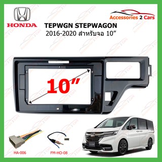 หน้ากาเครื่องเล่นHONDA STEPWGN STEPWAGON ปี 2016-2020 ขนาดจอ 10 นิ้ว รหัสHO-129T