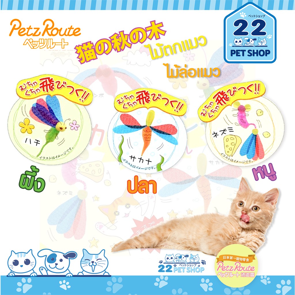 petz-route-ของเล่นแมว-ไม้ตกแมว-ไม้ล่อแมว-ของเล่น-นำเข้าจาก-ประเทศญี่ปุ่น-stick456-463-470-บรรจุ-1ชิ้น