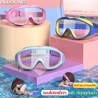 Allsking แว่นตาว่ายน้ำเด็ก สีสันสดใส แว่นว่ายน้ำเด็กป้องกันแสงแดด ปรับสายได้ พร้อมที่อุดหู