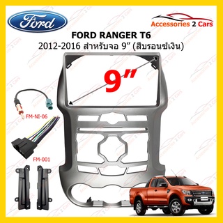 กรอบหน้าวิทยุรถยนต์ ยี่ห้อ FORD รุ่น RANGER T6 ปี 2012-2016 ขนาดจอ 9 นิ้ว สีบรอนเงิน รหัสสินค้า FR-143N