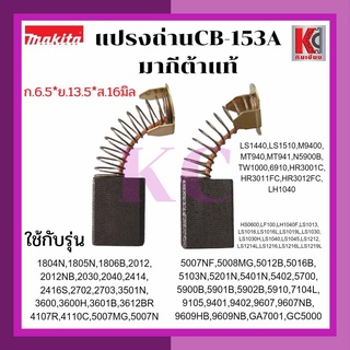 แปรงถ่าน ถ่านเครื่องมือไฟฟ้า ก้อนถ่าน มากีต้าแท้100% รุ่น CB-153A(CB-152,CB-153) ขนาด กว้าง6.5มิล*ยาว13.5มิล*สูง10มิล