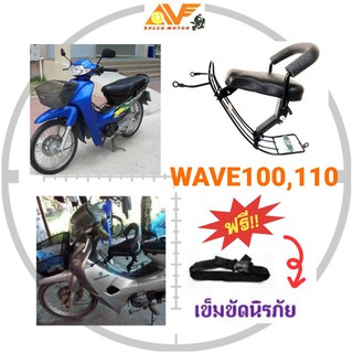 💥แถมฟรีสายรัดเอว 💥👍เบาะเด็ก เบาะเด็กนั่ง เบาะนั่งเสริม WAVE100 ปี2000-2003 , WAVE110 เวฟ100 เวฟ110 เบาะเสริมเด็ก