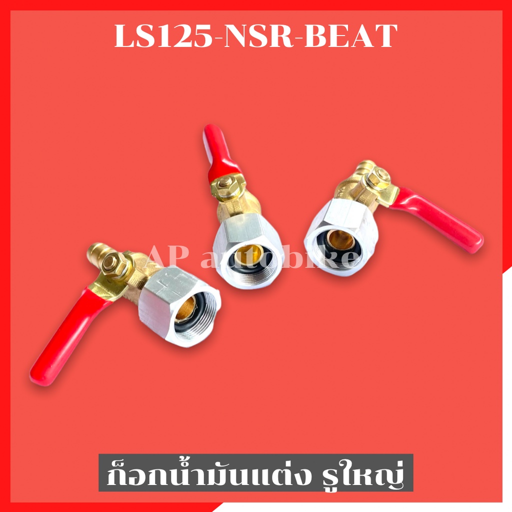 ก้อกน้ำมันแต่งรูใหญ่-ls125-nsr-beat-ก้อกน้ำมันรูใหญ่ls-ก้อกน้ำมันls-ก้อกน้ำมันแต่งแอลเอส-ก้อกน้ำมันnsr-ก้อกน้ำมันbeat