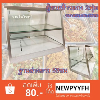 AS ตู้กระจกขายข้าวแกง NTZ ขนาด62x36x58ซม โครงเหล็ก ครอบอลูมิเนียมอย่างดีกระจกหนา 3-5มิล แข็งแรง ทนทาน