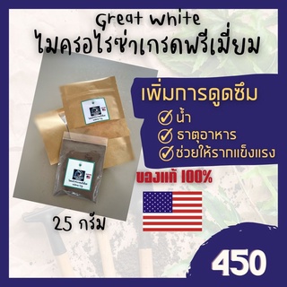 Great White ไมคอร์ไรซ่า 25g (ผงเร่งราก) แบ่งขายของแท้จาก 100% จากอเมริกา