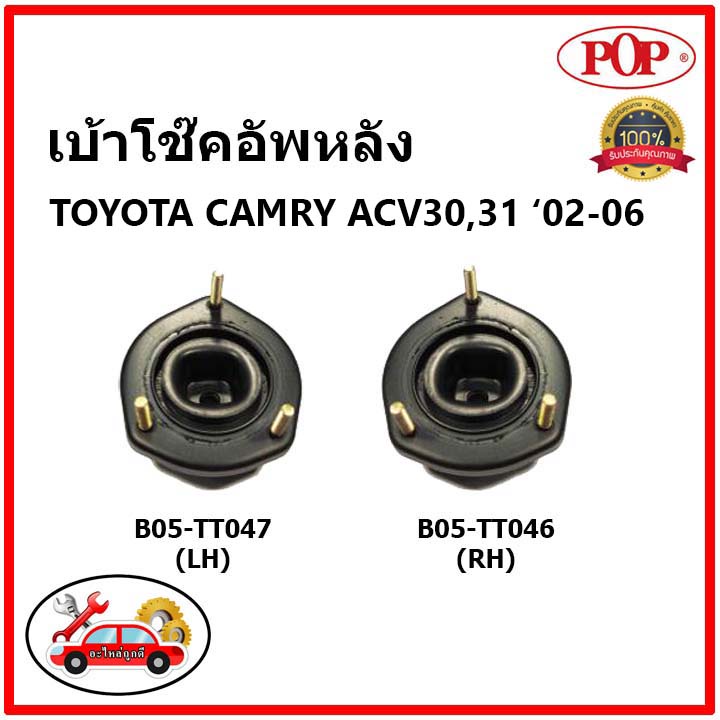 pop-เบ้าโช๊คหน้า-หลัง-toyota-camry-acv30-31-โตโยต้า-คัมรี่-เอซีวี-30-31-ปี-02-06-ป๊อป