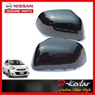 อะไหล่แท้ศูนย์ ฝาครอบกระจกมองข้าง NISSAN MARCH ALMERA แท้ห้างNS ซ้าย+ขวา(เคฟล่า) ปี​ 2010 - 2018 ครอบกระจกเคฟล่า