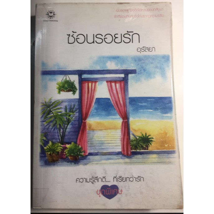 ซ้อนรอยรัก-ความรู้สึกดี-ที่เรียกว่ารัก-ชุดพิเศษ-ผู้เขียน-อุรัสยา-หนังสือนิยายแจ่มใสมือสอง-สภาพดี-ราคาถูก