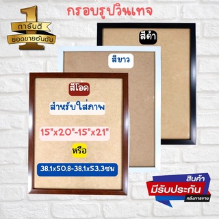 ร้านภาพมงคล888 กรอบรูปสไตล์วินเทจ กรอบรูปวินเทจคลาสสิก สำหรับใส่ภาพขนาด15x20นิ้วและ15x21นิ้ว หรือ 38.1x50.8-38.1x53.3ซม