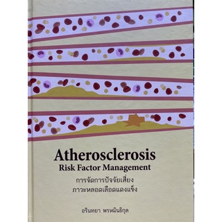 9786164859548 การจัดการปัจจัยเสี่ยงภาวะหลอดเลือดแดงแข็ง (ATHEROSCLEROSIS RISK FACTOR MANAGEMENT)