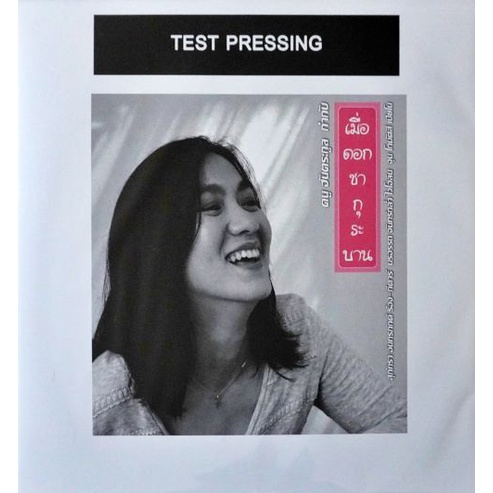 สุภัทรา-โกราษฎร์-เมื่อดอกซากุระบาน-test-pressing