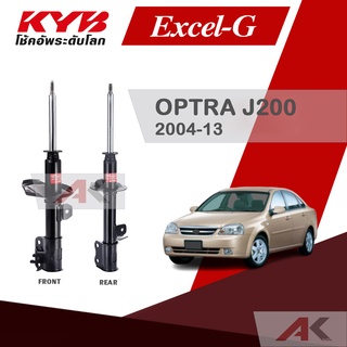 KYB โช๊คอัพสำหรับ OPTRA ปี 2004-13 รุ่น Excel-G